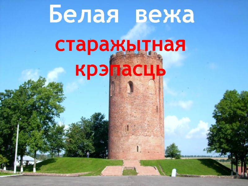 Белая вежа - старажытная крэпасць Белая  вежа
